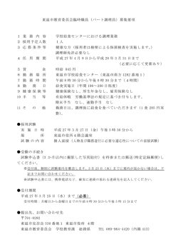 東温市教育委員会臨時職員（パート調理員）募集要項 1 業 務 内 容 学校