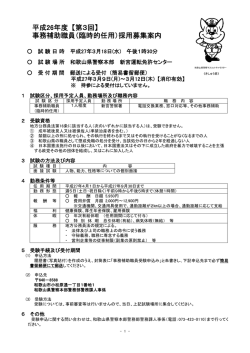平成26年度 【第3回】 事務補助職員（臨時的任用）採用
