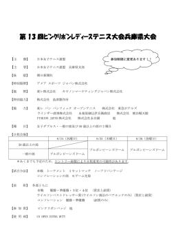 第13回ピンクリボンレディーステニス大会 兵庫県大会要項