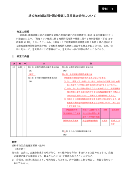 01 浜松市地域防災計画の修正に係る専決処分について（PDF：339KB）