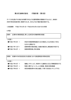 行動計画 （第3回） 東光石油株式会社