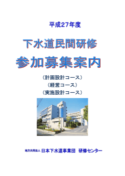 平成27年度 計画設計・経営・実施設計コースのご案内