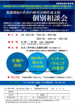 販路開拓のための経営計画作成支援「個別相談会」