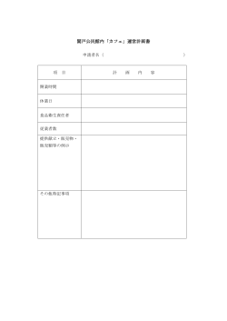 関戸公民館内「カフェ」運営計画書 （PDF形式 55.3KB）