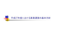 平成27年度における事業運営の基本方針