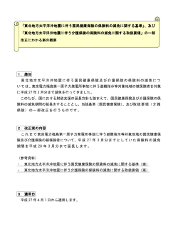 1．趣旨 東北地方太平洋沖地震に伴う国民健康保険及び介護保険の