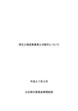 荷主と物流事業者との取引について（本文）（PDF