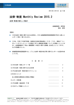 法律・制度 Monthly Review 2015.2