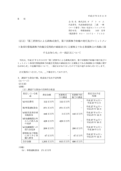 （訂正）「第三者割当による新株式発行、第7回新株予約権の発行及び