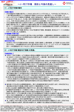 J-REIT市場 現状と今後の見通し