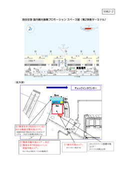 別紙2-2 （拡大図） 羽田空港 国内観光振興プロモーション スペース図（第