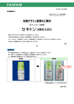 包装デザイン変更のご案内・セキトン&reg;点眼液0.05%