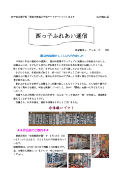 西っ子ふれあい通信 - 新潟市立 西特別支援学校