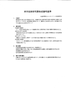 科学技術研究助成選考基準 - 新潟大学 研究企画室 –URA