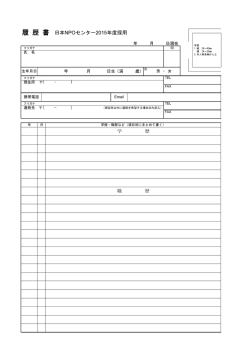 履 歴 書 - 日本NPOセンター