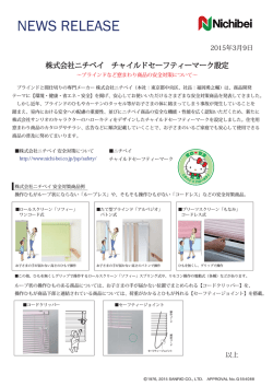 株式会社ニチベイ チャイルドセーフティーマーク設定 株式会社ニチベイ