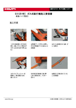 GX120-ME ガス式鋲打機施工要領書