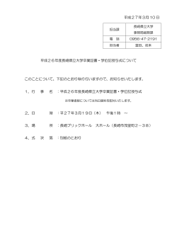 平成26年度長崎県立大学卒業証書・学位記授与式について（PDF:151 KB）