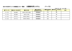 SOLAMO・ソラージュ対象製品リスト