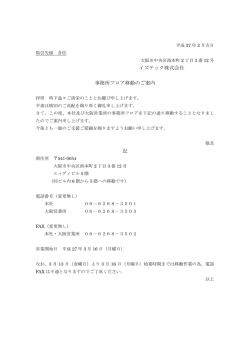 本社及び大阪営業所同一ビル内フロアー移動