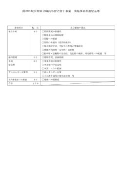 南和広域医療組合職員等住宅借上事業 実施事業者選定基準