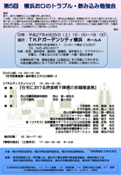 横浜お口のトラブル・飲み込み勉強会