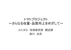 トマトプロジェクト～さらなる収量・品質向上をめざして