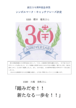 （木） ＜創立30周年記念シンボルマーク等の決定＞を掲載しました。