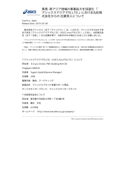 東南・南アジア地域の事業拡大を加速化 「 アシックスアジア PTE