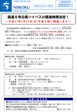 国道8号白根バイパスの開通時間決定！