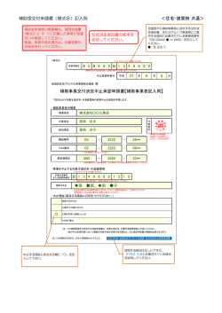 補助金交付申請書 - 地域型住宅ブランド化事業『交付』