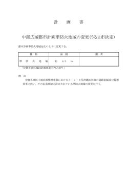 計 画 書 中部広域都市計画準防火地域の変更（うるま市決定）