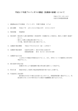 平成27年度プロパンガスの調達（見積書の依頼）について