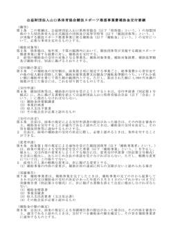 公益財団法人山口県体育協会競技スポーツ推進事業費補助金交付要綱