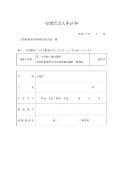 投票立会人申込書（町長町議） [PDFファイル／55KB]