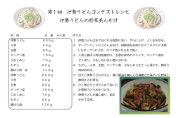 レシピ - 世界伊勢うどん料理コンテスト