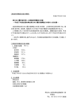 （都道府県職員派遣の概要） 平成27年3月10日 東日本