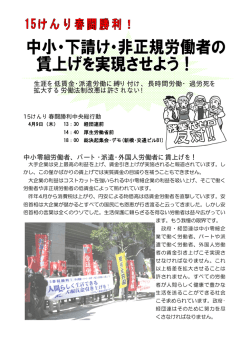 中小零細労働者、パート・派遣・外国人労働者に賃上げを