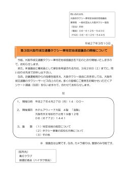 第3回大阪市域交通圏タクシー準特定地域協議会の開催について