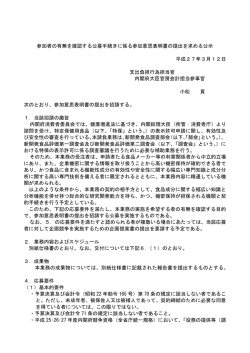 新開発食品調査部会等の審査に係る資料精査等に関する請負