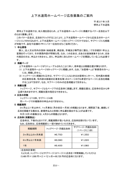 上下水道局ホームページ広告募集のご案内（PDF