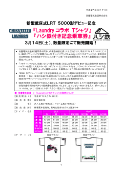 『Laundry コラボ Tシャツ』 『ハシ鉄付き記念乗車券』