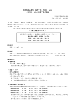 東京商工会議所 広告チラシ同封サービス ＜DMサービス＞に関するご案内