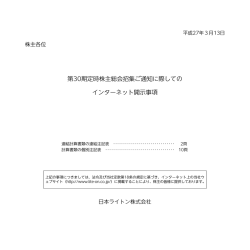 第30期定時株主総会招集ご通知に際しての インターネット