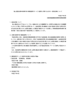 （サービス基準）に関する公示の一部改定案について