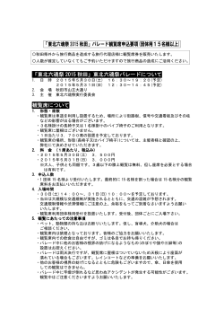 「東北六魂祭 2015 秋田」パレード観覧席申込要項(団体用15名様