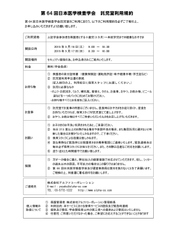第 64 回日本医学検査学会 託児室利用規約