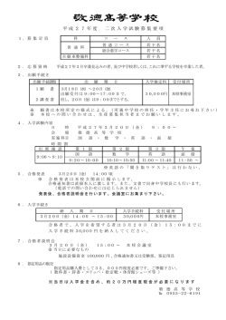 平成27年度 二次入学試験募集要項