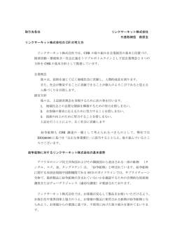 取引先各位 リンクサーキット株式会社 代表取締役 萩原玄 リンク