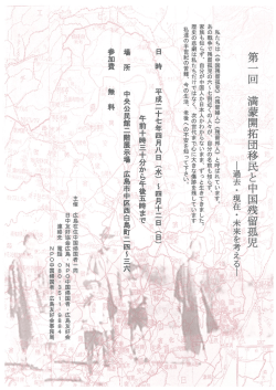 第一回 満蒙開拓団移民と残留孤児ー過去・現在・未来を考える